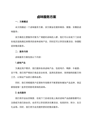 卤味服务方案