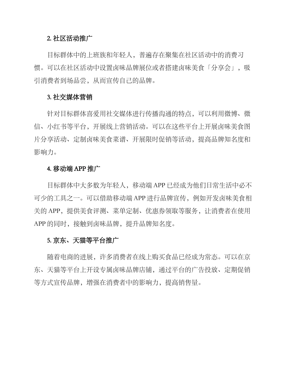 卤味渠道推广方案_第2页