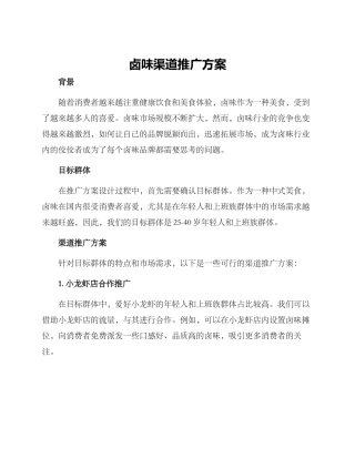 卤味渠道推广方案