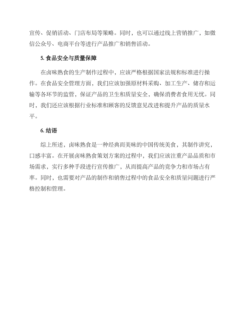 卤味熟食策划方案_第2页