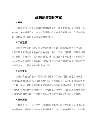 卤味熟食策划方案