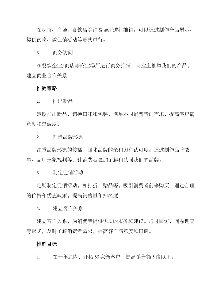 卤味熟食推销方案_第2页