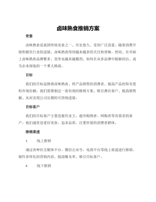 卤味熟食推销方案