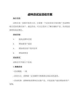 卤味店试业活动方案