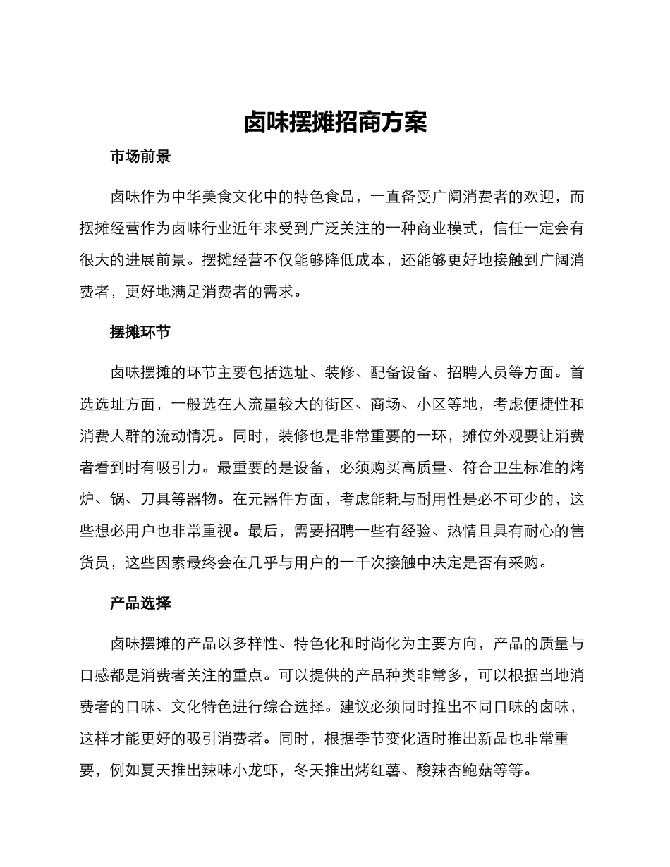 卤味摆摊招商方案_第1页