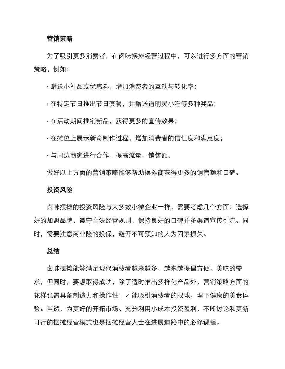 卤味摆摊招商方案_第2页