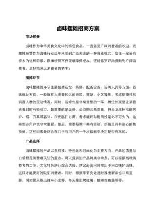卤味摆摊招商方案