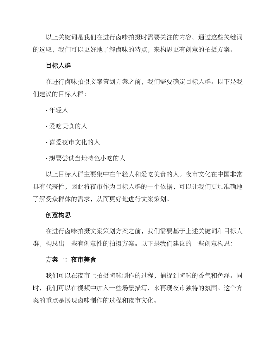卤味拍摄文案策划方案_第2页