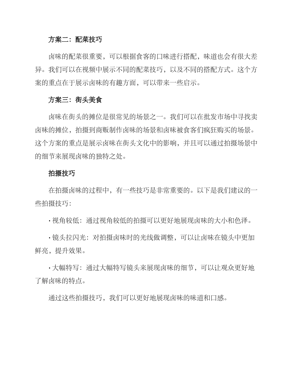 卤味拍摄文案策划方案_第3页