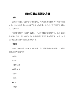 卤味拍摄文案策划方案