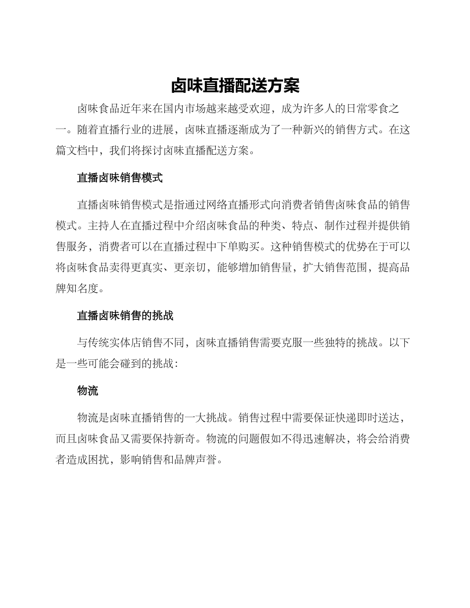卤味直播配送方案_第1页