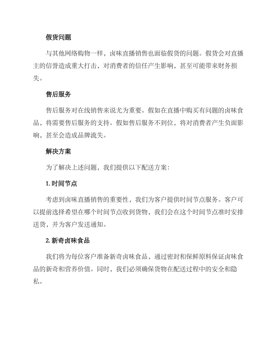 卤味直播配送方案_第2页