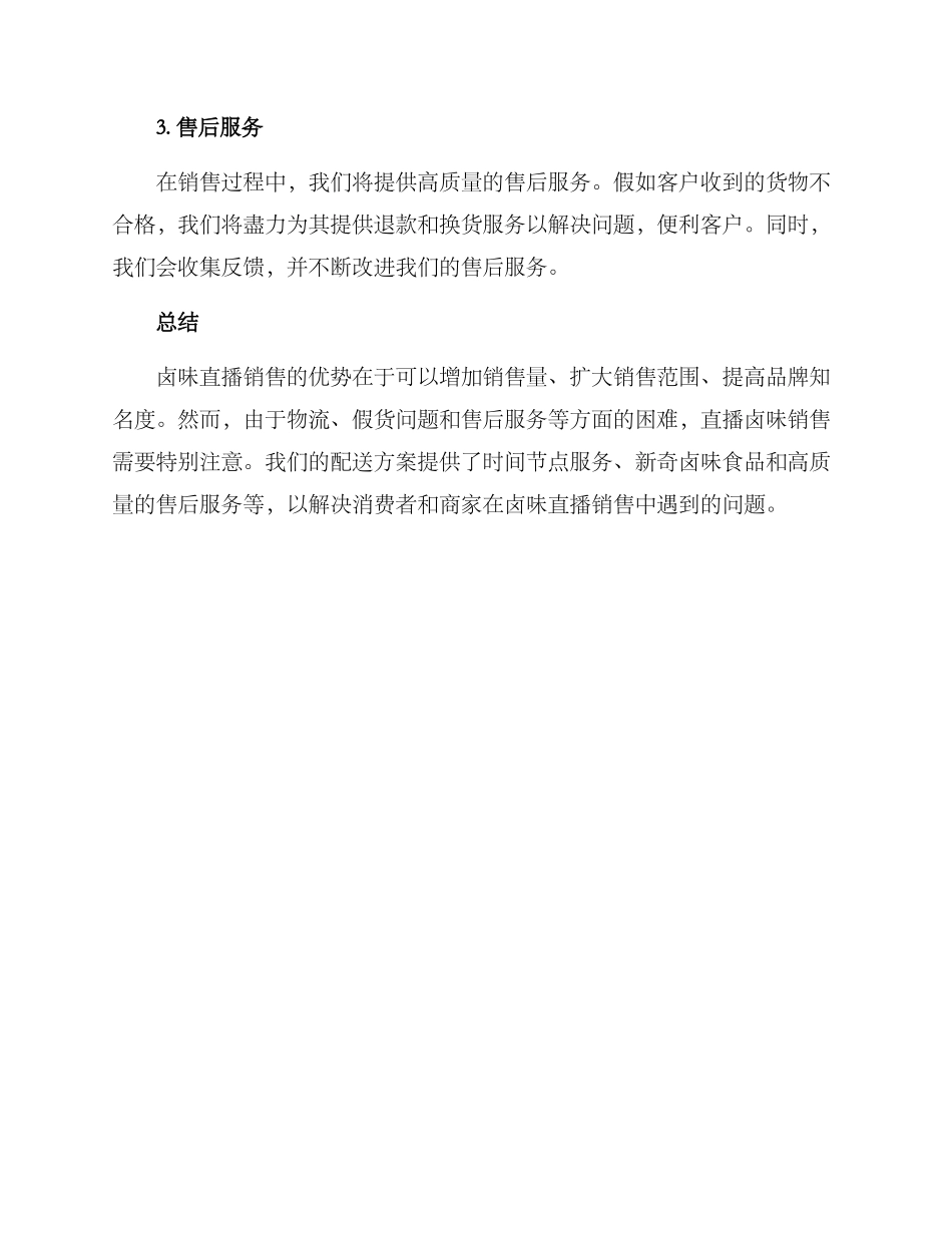 卤味直播配送方案_第3页
