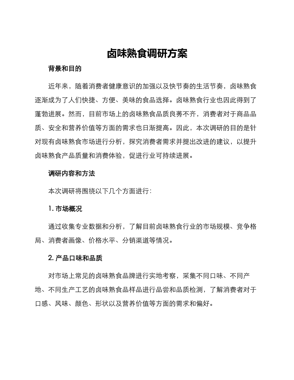 卤味熟食调研方案_第1页