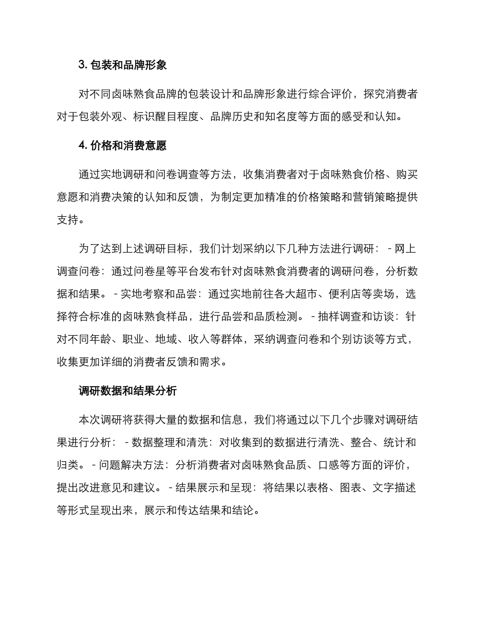 卤味熟食调研方案_第2页