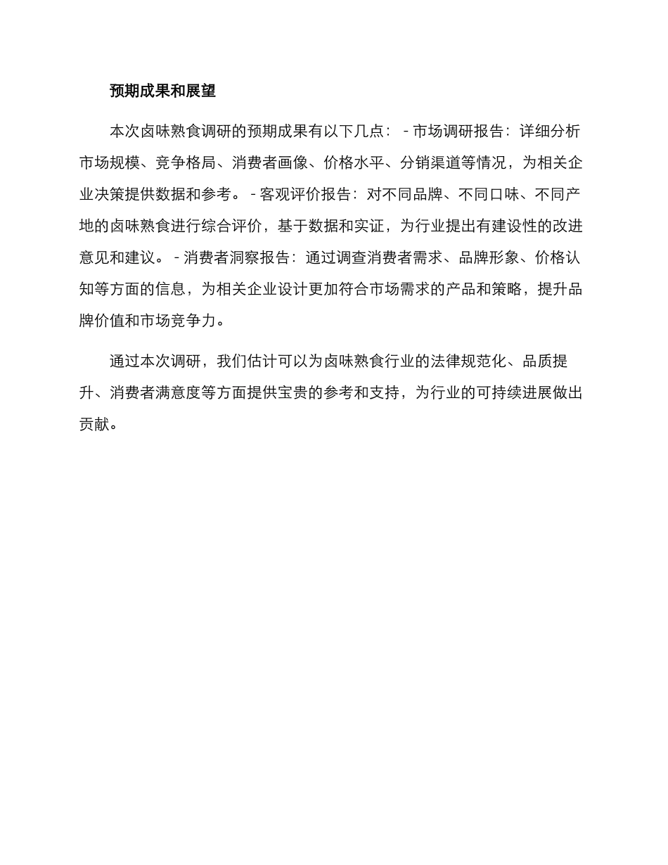 卤味熟食调研方案_第3页