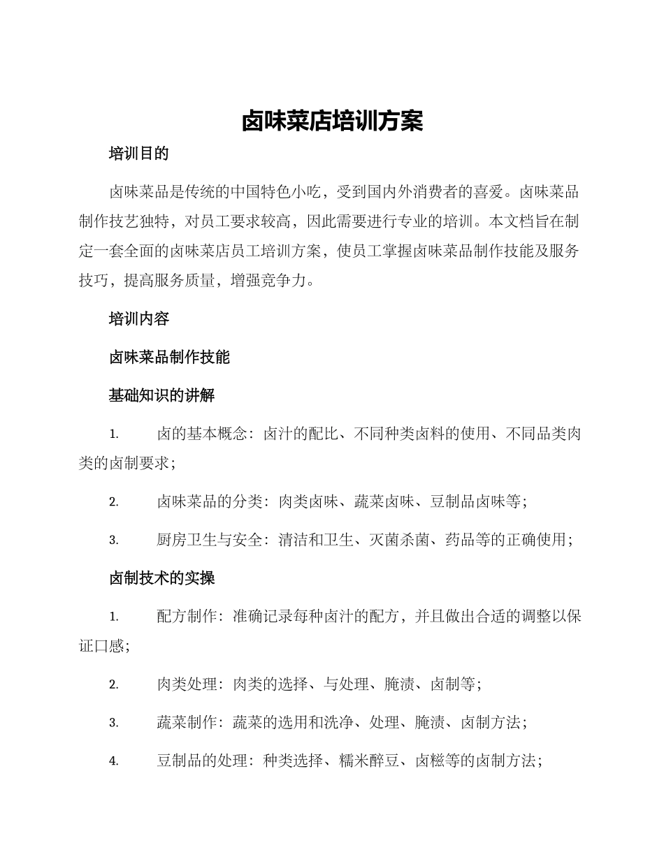 卤味菜店培训方案_第1页