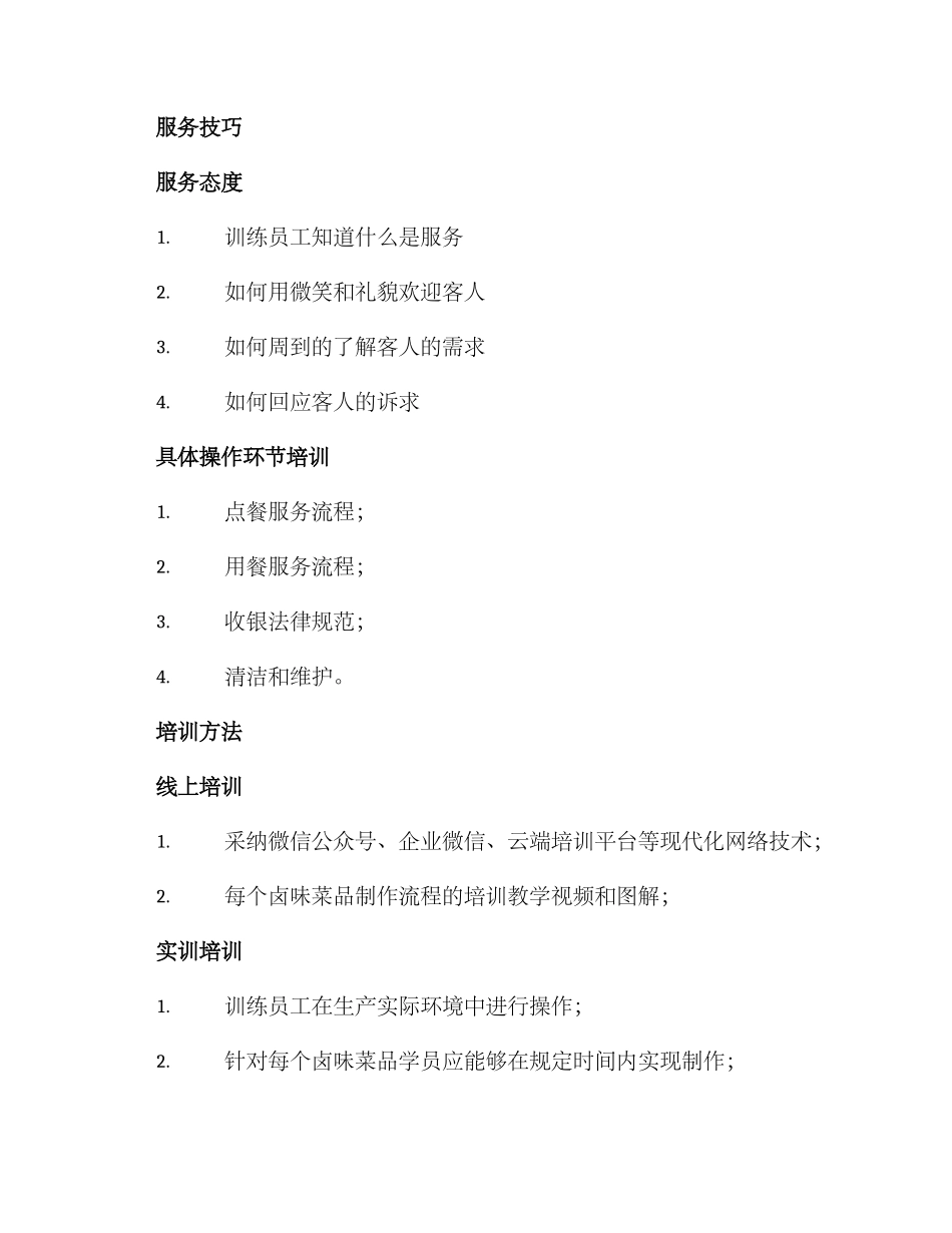 卤味菜店培训方案_第2页