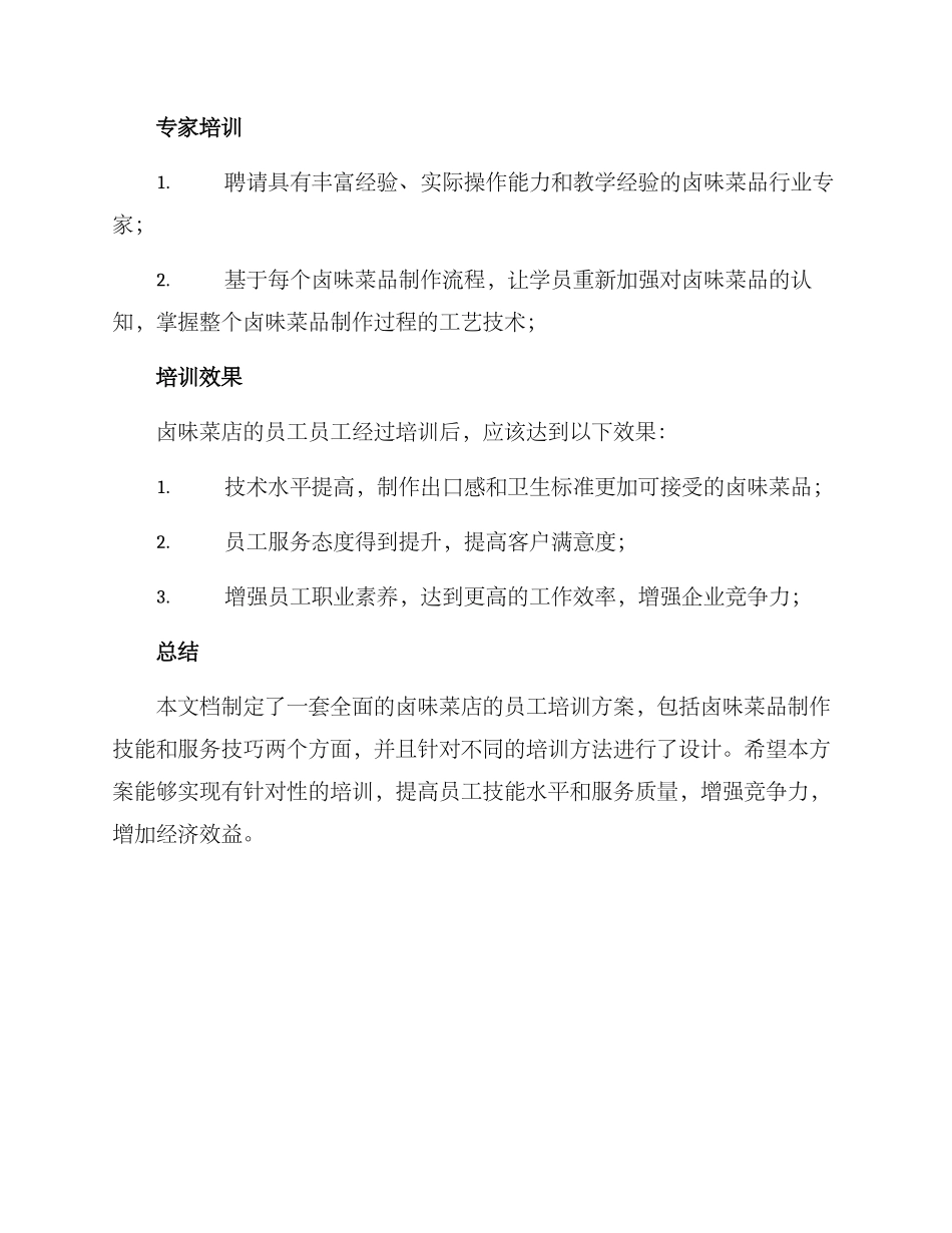 卤味菜店培训方案_第3页