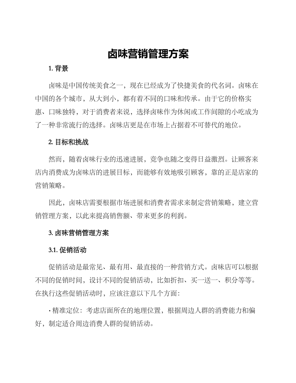 卤味营销管理方案_第1页