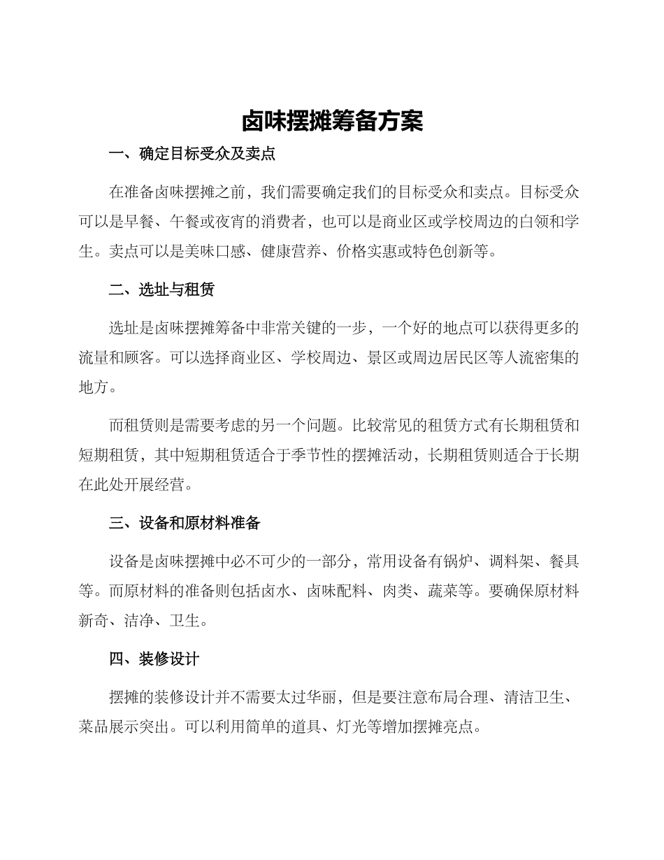 卤味摆摊筹备方案_第1页