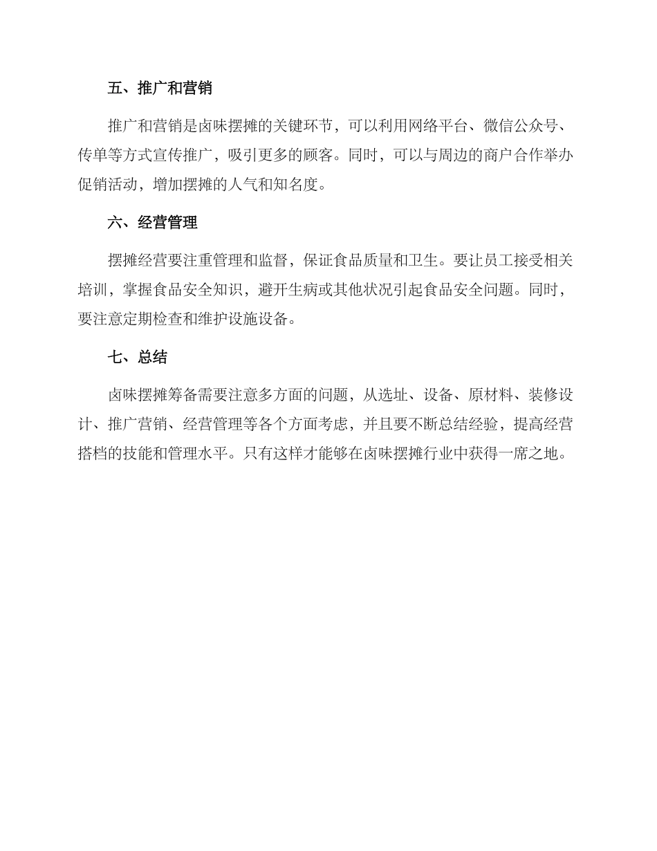 卤味摆摊筹备方案_第2页