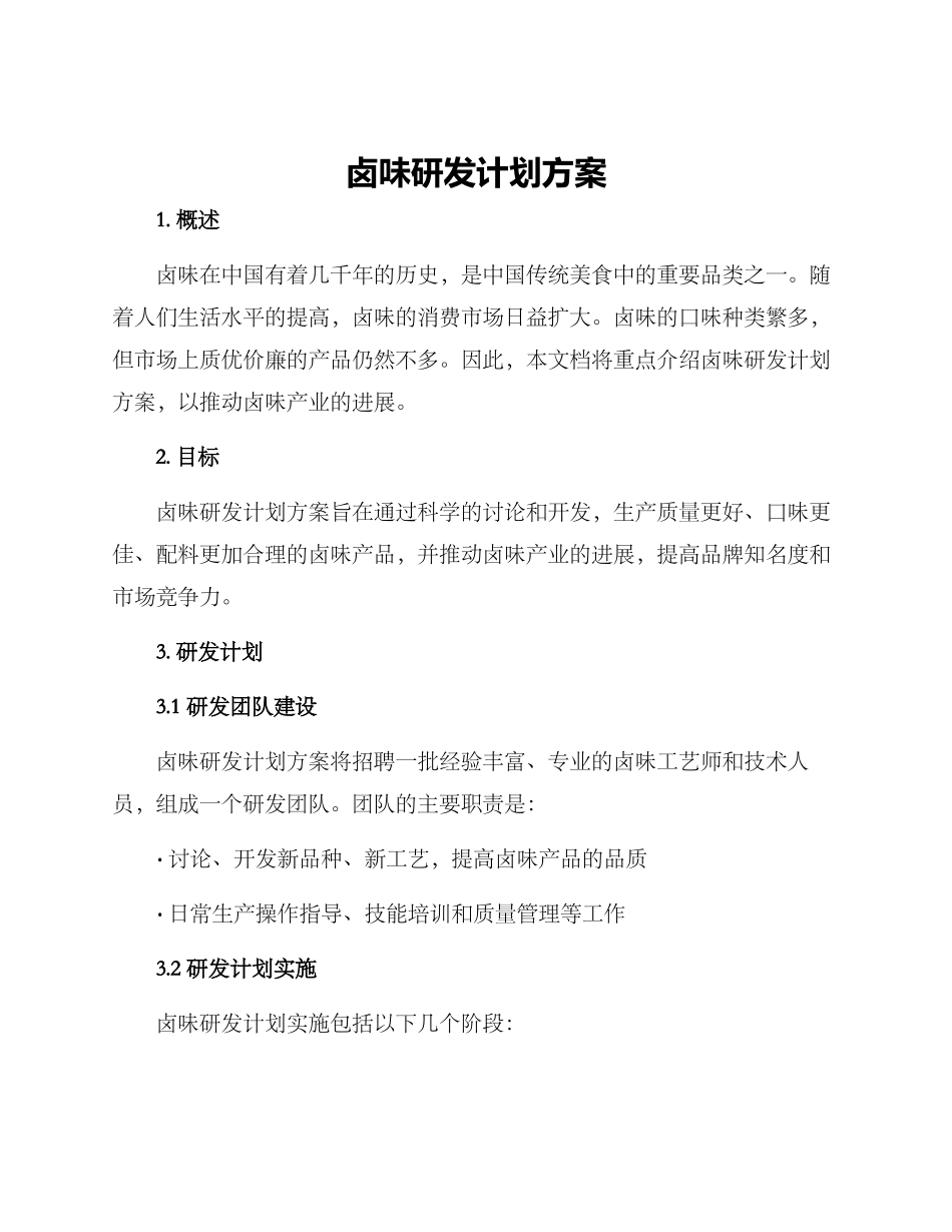 卤味研发计划方案_第1页