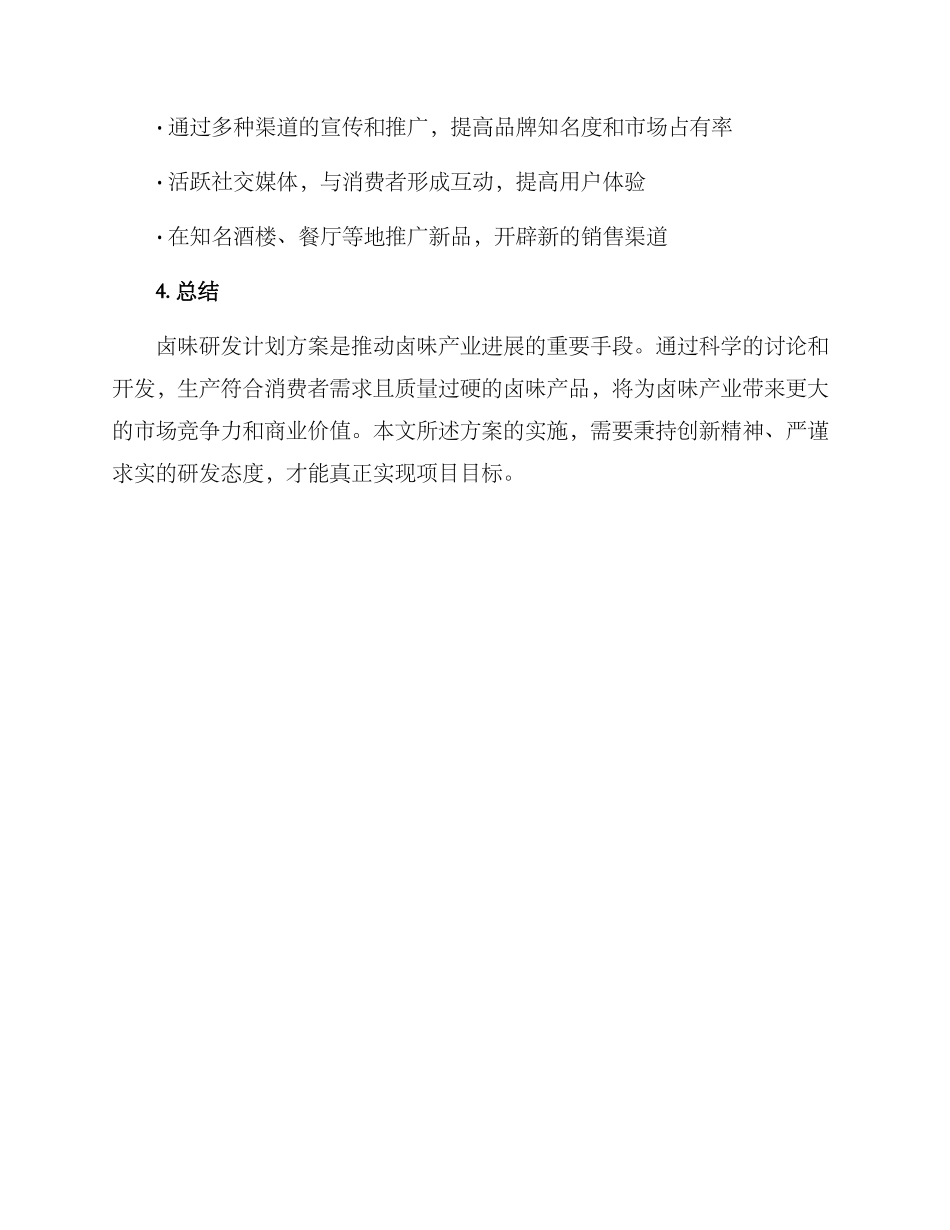 卤味研发计划方案_第3页