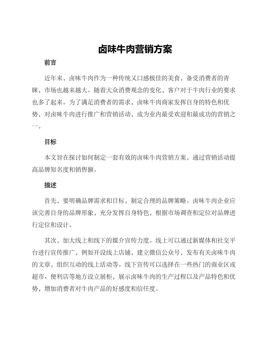 卤味牛肉营销方案_第1页