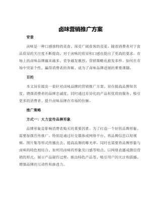 卤味营销推广方案