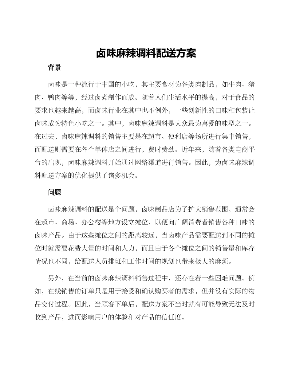 卤味麻辣调料配送方案_第1页