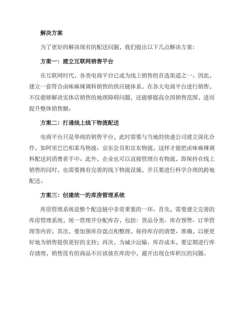 卤味麻辣调料配送方案_第2页