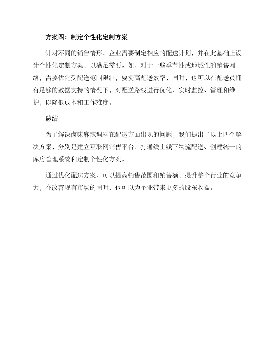 卤味麻辣调料配送方案_第3页
