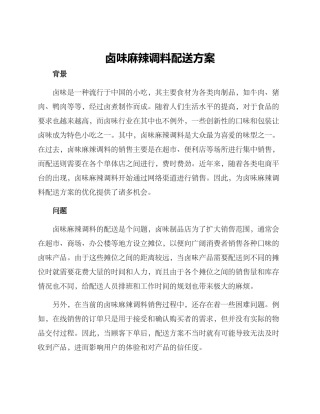 卤味麻辣调料配送方案