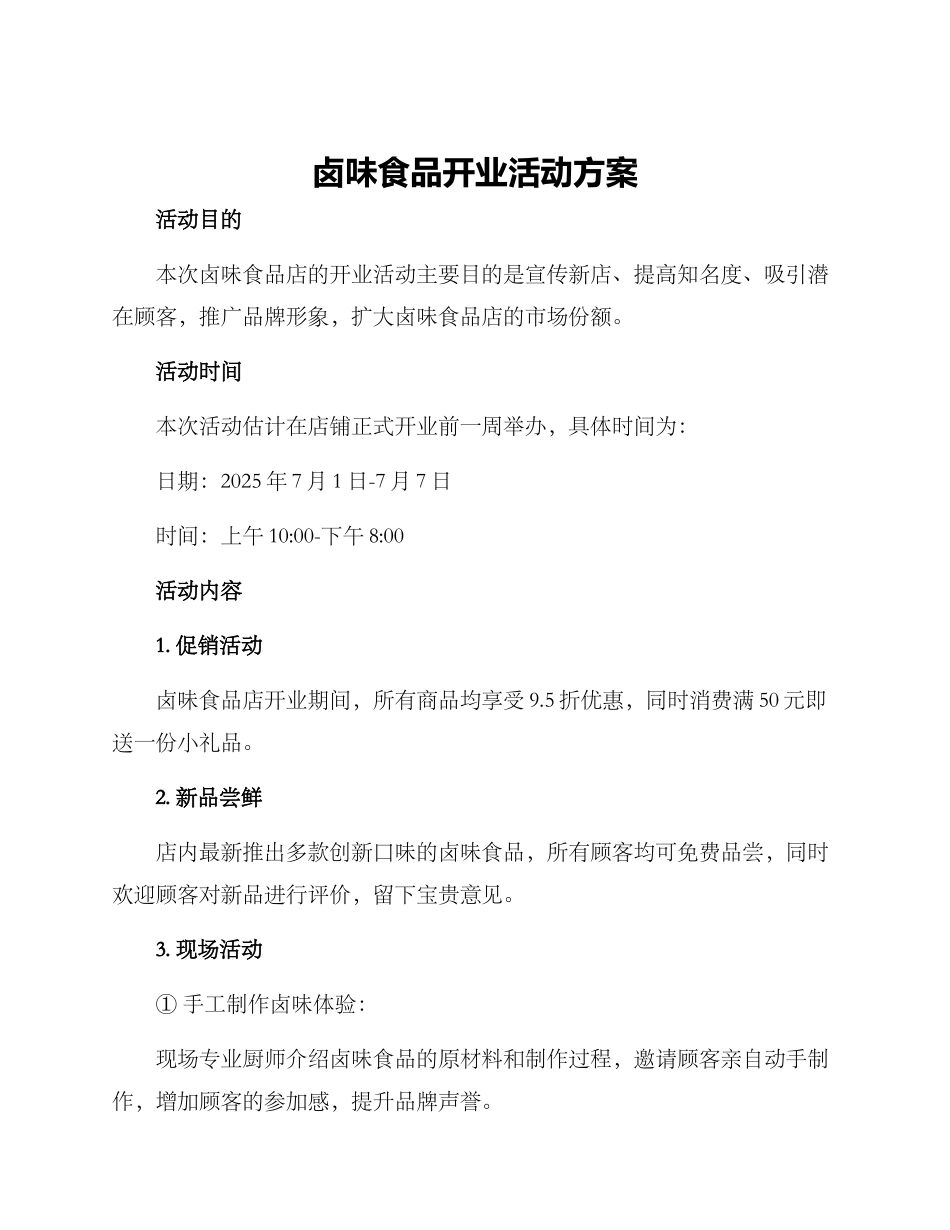 卤味食品开业活动方案_第1页