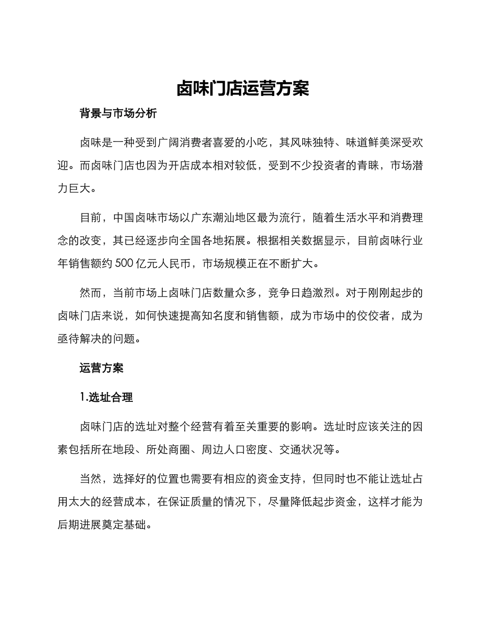 卤味门店运营方案_第1页