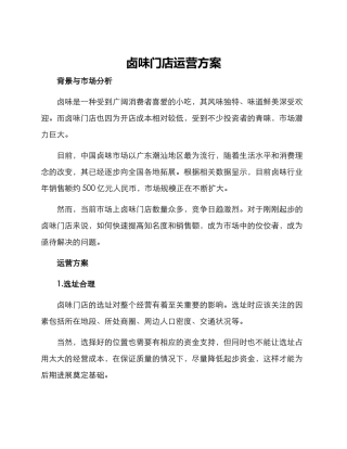 卤味门店运营方案