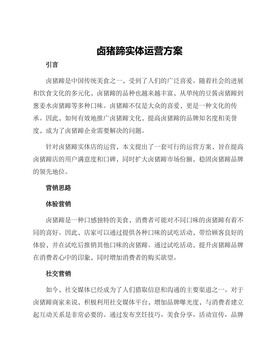 卤猪蹄实体运营方案_第1页