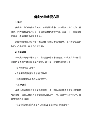 卤肉外卖经营方案