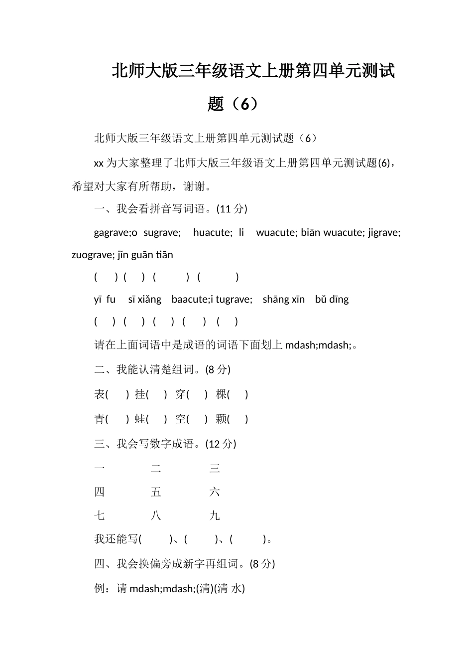 北师大版三年级语文上册第四单元测试题（6）_第1页