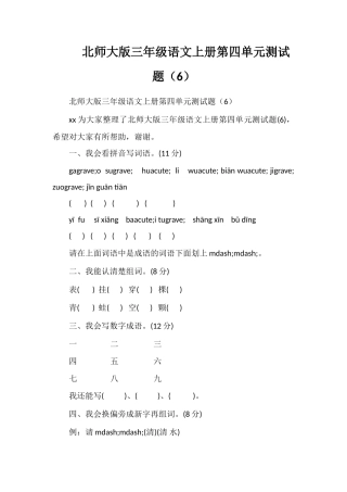 北师大版三年级语文上册第四单元测试题（6）