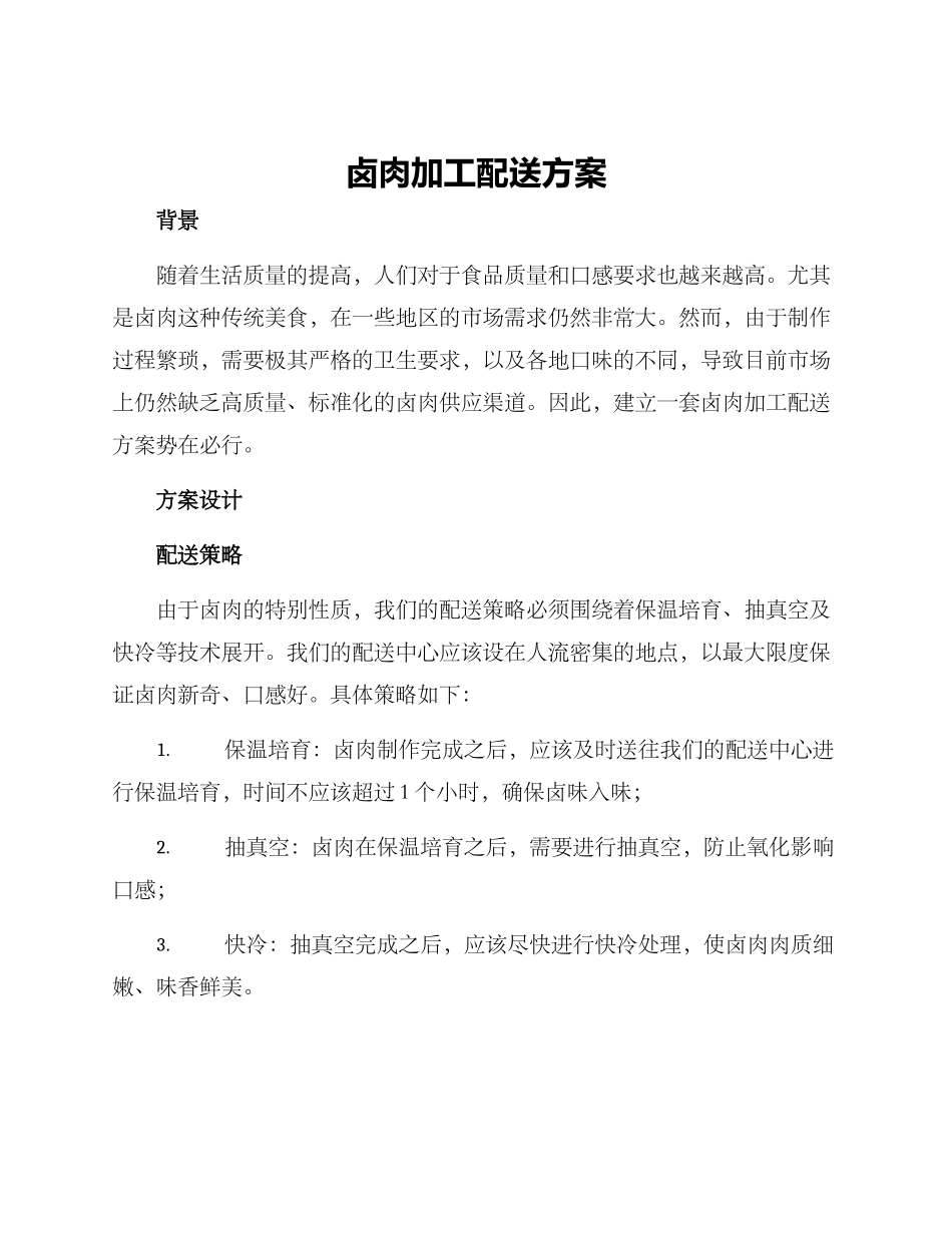 卤肉加工配送方案_第1页