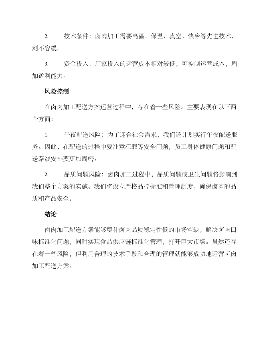 卤肉加工配送方案_第3页