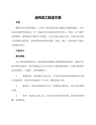 卤肉加工配送方案