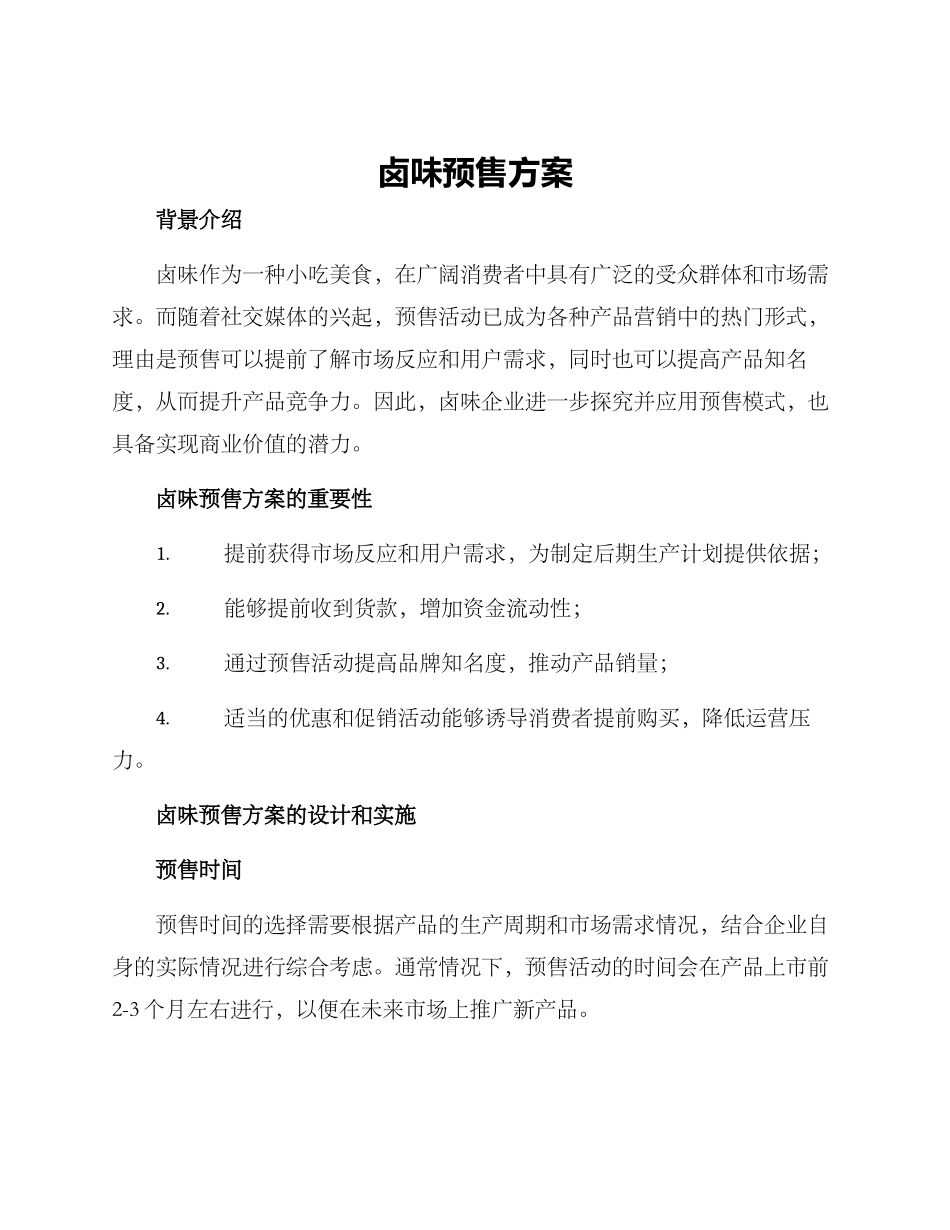 卤味预售方案_第1页
