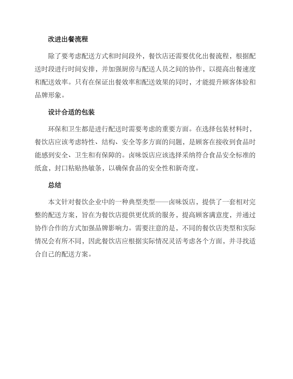 卤味饭店配送方案_第2页