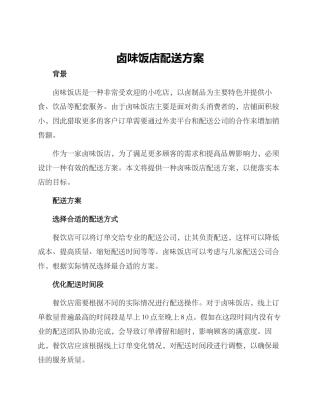 卤味饭店配送方案