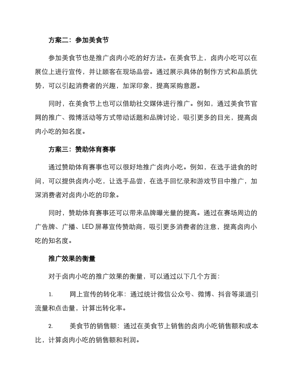 卤肉小吃推广方案_第2页
