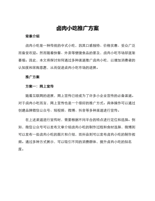 卤肉小吃推广方案