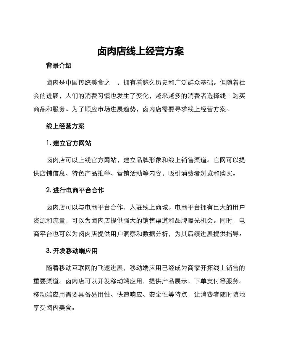卤肉店线上经营方案_第1页
